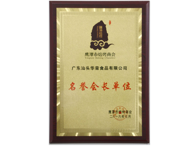 鷹潭市烘焙商會名譽(yù)會長單位